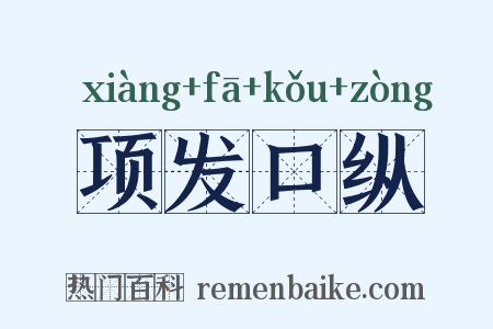 项发口纵是什么意思的图片